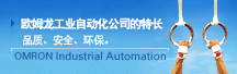 欧姆龙工业自动化公司的特长　品质、安全、环保。 | Industrial Automation Global