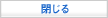 閉じる