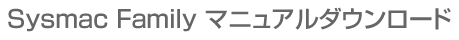 Sysmac Familyマニュアルダウンロード